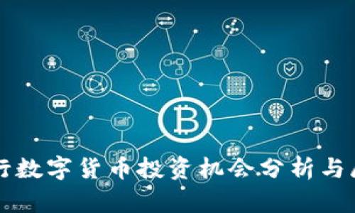 央行數(shù)字貨幣投資機(jī)會(huì)分析與展望