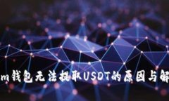 Tokenim錢(qián)包無(wú)法提取USDT的原