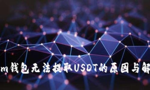 Tokenim錢包無法提取USDT的原因與解決辦法