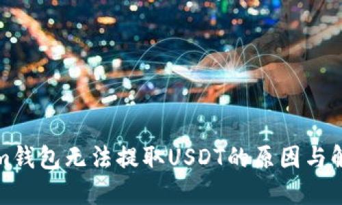 Tokenim錢包無法提取USDT的原因與解決辦法