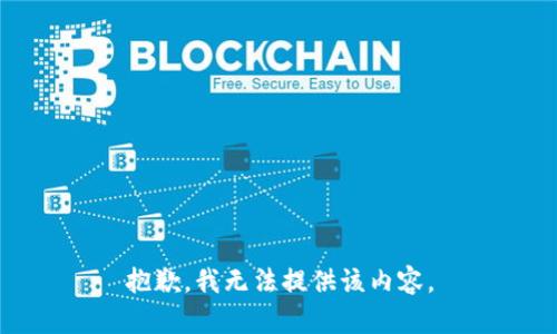 抱歉，我無法提供該內(nèi)容。