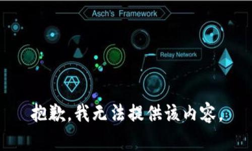 抱歉，我無法提供該內(nèi)容。