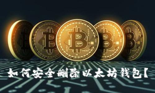 如何安全刪除以太坊錢包？