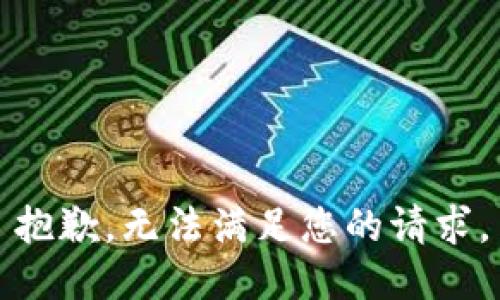 抱歉，無法滿足您的請求。