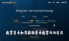 數(shù)字貨幣如何推動(dòng)貨幣數(shù)