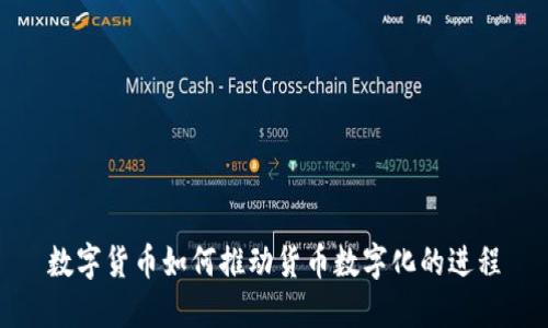 數(shù)字貨幣如何推動(dòng)貨幣數(shù)字化的進(jìn)程