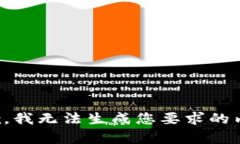 抱歉，我無(wú)法生成您要求