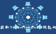 如何獲取TokenTokenIM錢(qián)包的