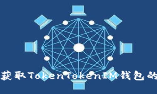 如何獲取TokenTokenIM錢包的能量