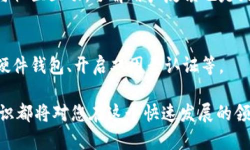 biao ti/biao ti虛擬資產(chǎn)與數(shù)字貨幣的全面解析/biao ti

虛擬資產(chǎn),數(shù)字貨幣,區(qū)塊鏈技術(shù)/guanjianci

虛擬資產(chǎn)的定義及分類
虛擬資產(chǎn)（Virtual Assets）是指以數(shù)字形式存在的資產(chǎn)，它們可以被用于交易、投資或其它經(jīng)濟活動。虛擬資產(chǎn)的出現(xiàn)與信息技術(shù)、區(qū)塊鏈技術(shù)的發(fā)展密切相關(guān)。虛擬資產(chǎn)通常可以分為幾類，包括數(shù)字貨幣、非同質(zhì)化代幣（NFT）、數(shù)字商品和游戲內(nèi)資產(chǎn)等。
數(shù)字貨幣是虛擬資產(chǎn)的一部分，它是基于區(qū)塊鏈技術(shù)的數(shù)字形式的貨幣，主要用于交易和價值存儲。而非同質(zhì)化代幣則是代表獨特資產(chǎn)的數(shù)字憑證，常用于藝術(shù)品、游戲道具等特定領(lǐng)域。隨著數(shù)字資產(chǎn)市場的發(fā)展，越來越多的虛擬資產(chǎn)進入人們的視野，吸引了投資者和消費者的關(guān)注。

數(shù)字貨幣的核心技術(shù)：區(qū)塊鏈
區(qū)塊鏈（Blockchain）是一種去中心化的分布式賬本技術(shù)，它通過加密技術(shù)確保數(shù)據(jù)的安全性和不可篡改性。簡單來說，區(qū)塊鏈由一系列按時間順序排列的區(qū)塊構(gòu)成，每個區(qū)塊包含了一組交易記錄。由于其透明性和安全性，區(qū)塊鏈技術(shù)成為支撐數(shù)字貨幣的重要基礎(chǔ)。
區(qū)塊鏈技術(shù)不僅是數(shù)字貨幣的基礎(chǔ)，還為其他領(lǐng)域的應(yīng)用提供了可能性。例如，在金融科技、供應(yīng)鏈管理、身份驗證等領(lǐng)域，區(qū)塊鏈都顯示出巨大的潛力。隨著越來越多的企業(yè)和機構(gòu)開始嘗試應(yīng)用區(qū)塊鏈技術(shù)，我們預(yù)計這將推動虛擬資產(chǎn)市場的進一步發(fā)展。

虛擬資產(chǎn)與傳統(tǒng)資產(chǎn)的區(qū)別
虛擬資產(chǎn)和傳統(tǒng)資產(chǎn)之間存在著顯著的區(qū)別。首先，虛擬資產(chǎn)是在數(shù)字環(huán)境中存在的，而傳統(tǒng)資產(chǎn)通常以物理形式存在。例如，房地產(chǎn)、股票和債券等傳統(tǒng)資產(chǎn)都是以紙質(zhì)或電子記錄的形式存在。虛擬資產(chǎn)則完全依賴于數(shù)字技術(shù)的支持。
其次，虛擬資產(chǎn)的交易可以在全球范圍內(nèi)進行，且通常是24/7全天候開放的。這意味著，無論你身處何地，只要有互聯(lián)網(wǎng)連接，就可以進行交易。而傳統(tǒng)資產(chǎn)的交易通常受到時間和地點的限制，各種手續(xù)及監(jiān)管規(guī)定往往使得交易變得繁瑣。

虛擬資產(chǎn)的投資風險與機遇
在投資虛擬資產(chǎn)時，需特別關(guān)注潛在的風險與機遇。首先，市場波動性是虛擬資產(chǎn)的一大特征。市場情緒、政策變化以及技術(shù)進步等因素，都可能導致數(shù)字貨幣價格的劇烈波動。這對于投資者來說，一方面提供了高漲潛力，另一方面也帶來了較高的風險。
此外，虛擬資產(chǎn)的監(jiān)管政策尚不完善，許多國家的法律法規(guī)仍在制定中。這可能會影響數(shù)字資產(chǎn)的合法性與流通性，進而影響投資者的決策。因此，投資者在進入虛擬資產(chǎn)市場之前，應(yīng)充分了解市場動態(tài)、法律法規(guī)及風險管理原則。

如何有效投資虛擬資產(chǎn)？
對于希望投資虛擬資產(chǎn)的個人或機構(gòu)，建立清晰的投資策略至關(guān)重要。首先，要對市場進行充分調(diào)研，包括分析數(shù)字貨幣的技術(shù)背景、市場需求與供應(yīng)情況等。其次，可以通過分散投資來降低風險，即將資金分配在不同類型的虛擬資產(chǎn)中，避免因單一資產(chǎn)的下跌而導致重大損失。
同時，密切關(guān)注行業(yè)動態(tài)和政策變化也是必要的，投資者應(yīng)持續(xù)更新相關(guān)信息，以調(diào)整自己的投資策略。最后，設(shè)定合理的獲利和止損點也是投資成功的重要因素，這樣既能夠減少損失，又能鎖定收益。

總結(jié)
虛擬資產(chǎn)與數(shù)字貨幣作為新興的投資領(lǐng)域，吸引了越來越多的關(guān)注。雖然市場風險較高，但通過合理的投資策略和對市場的深入理解，投資者仍有機會從中獲取盈利。未來，隨著技術(shù)的不斷發(fā)展以及監(jiān)管政策的逐步完善，虛擬資產(chǎn)與數(shù)字貨幣的市場將更加成熟，為各行各業(yè)帶來新的可能性。

相關(guān)問題探討

1. 虛擬資產(chǎn)的法律地位如何定義？
虛擬資產(chǎn)的法律地位存在較大爭議。不同國家對虛擬資產(chǎn)的定義與監(jiān)管措施各異，例如一些國家將其視為商品，而另一些國家則將其視為貨幣。為了營造良好的市場環(huán)境，各國政府亟需建立相應(yīng)的法律框架，以減少投資者的顧慮。

2. 中央銀行數(shù)字貨幣（CBDC）對虛擬資產(chǎn)的影響？
各國中央銀行紛紛探索發(fā)行數(shù)字貨幣，以滿足日益增長的數(shù)字經(jīng)濟需求。CBDC的推出可能會對現(xiàn)有的數(shù)字貨幣市場造成沖擊，也可能會促使技術(shù)創(chuàng)新和市場規(guī)范化。

3. 如何判斷一個虛擬資產(chǎn)項目的價值？
在評估虛擬資產(chǎn)項目時，投資者應(yīng)該關(guān)注項目團隊的背景、技術(shù)開發(fā)的進展、社區(qū)支持情況及市場前景等多方面的因素。同時，參與社區(qū)互動，了解用戶反饋也是判斷項目價值的重要方式。

4. 虛擬資產(chǎn)面臨哪些主要的安全風險？
虛擬資產(chǎn)面臨的主要安全風險包括黑客攻擊、平臺倒閉、用戶失誤等。為了保護資產(chǎn)安全，投資者應(yīng)采取適當?shù)陌踩胧?，如使用硬件錢包、開啟雙因素認證等。

通過以上分析，希望能讓讀者對虛擬資產(chǎn)和數(shù)字貨幣有一個全面而深入的理解。無論是作為投資者還是科技愛好者，掌握這些知識都將對您在這個快速發(fā)展的領(lǐng)域中有所幫助。