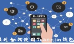   最近如何使用Tokenim錢包