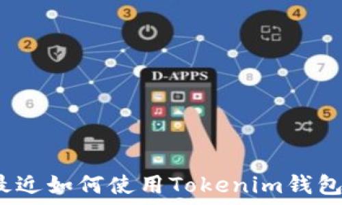   
最近如何使用Tokenim錢包？