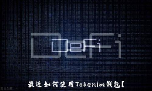   
最近如何使用Tokenim錢包？