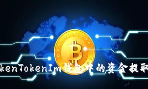 如何將TokenTokenIm錢(qián)包中的資金提取到銀行卡
