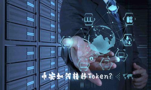 幣安如何轉(zhuǎn)移Token?