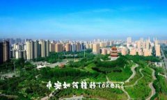 幣安如何轉(zhuǎn)移Token?