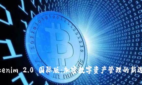 Tokenim 2.0 國際版：加密數(shù)字資產(chǎn)管理的新選擇