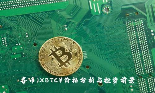 喜幣（XBTC）價格分析與投資前景