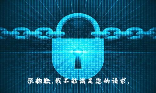 很抱歉，我不能滿足您的請(qǐng)求。