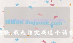 抱歉，我無(wú)法完成這個(gè)請(qǐng)