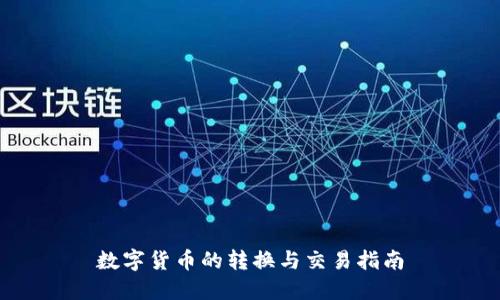 數(shù)字貨幣的轉(zhuǎn)換與交易指南