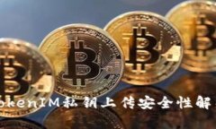 TokenIM私鑰上傳安全性解析