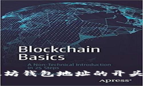 以太坊錢包地址的開頭解析