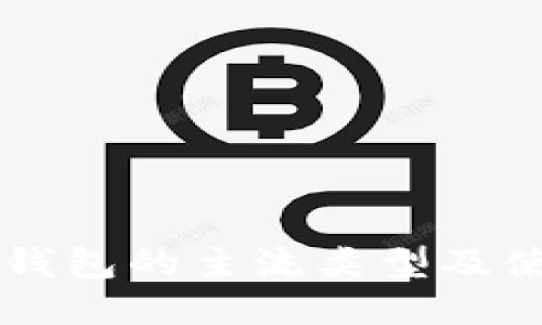 以太坊錢(qián)包的主流類(lèi)型及使用指南