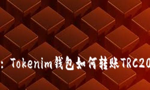 : Tokenim錢(qián)包如何轉(zhuǎn)賬TRC20