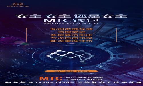  如何解決TokenTokenIM錢包個(gè)人注冊(cè)問題