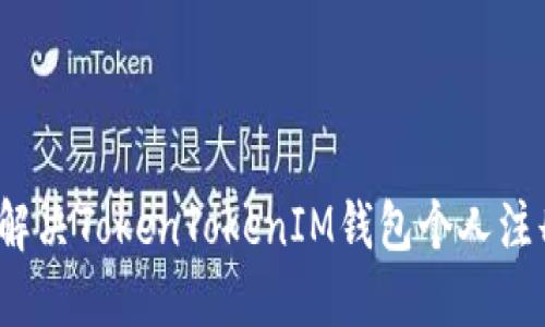  如何解決TokenTokenIM錢包個(gè)人注冊(cè)問題