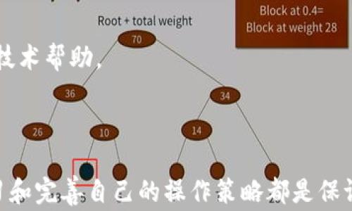 
如何將MCC轉(zhuǎn)到Tokenim：詳細(xì)指南與注意事項(xiàng)

關(guān)鍵詞
MCC, Tokenim, 加密貨幣轉(zhuǎn)賬

詳細(xì)介紹

在當(dāng)下加密貨幣交易日益活躍的時(shí)代，用戶常常需要在不同平臺(tái)之間進(jìn)行資金的轉(zhuǎn)移和交易。其中，MCC（MediCoin）和Tokenim是兩個(gè)比較常見(jiàn)的加密貨幣平臺(tái)。MCC作為一種數(shù)字貨幣廣泛用于健康產(chǎn)業(yè)，在Tokenim平臺(tái)上則提供了一系列豐富的加密資產(chǎn)交易工具和服務(wù)。本文將深入探討如何將MCC轉(zhuǎn)到Tokenim，包括步驟、注意事項(xiàng)以及相關(guān)問(wèn)題的詳細(xì)解答。

第一部分：MCC轉(zhuǎn)到Tokenim的基本步驟

將MCC轉(zhuǎn)到Tokenim的過(guò)程可以分為幾個(gè)簡(jiǎn)單的步驟。首先，您需要在Tokenim平臺(tái)創(chuàng)建一個(gè)帳戶，如果您還沒(méi)有帳戶的話。以下是詳細(xì)的步驟：

strong步驟1：創(chuàng)建Tokenim賬戶/strong
訪問(wèn)Tokenim官方網(wǎng)站，點(diǎn)擊注冊(cè)按鈕，填寫(xiě)相關(guān)信息，包括電子郵箱、密碼等，確保使用一個(gè)強(qiáng)密碼以保護(hù)賬戶安全。完成注冊(cè)后，您會(huì)收到一封驗(yàn)證郵件，按照郵件中的鏈接進(jìn)行郵箱驗(yàn)證。

strong步驟2：獲取Tokenim的錢(qián)包地址/strong
登錄Tokenim賬戶，進(jìn)入“錢(qián)包”或“資產(chǎn)”頁(yè)面，找到MCC的選項(xiàng)，點(diǎn)擊查看錢(qián)包地址。這是您將要轉(zhuǎn)賬到的地址，確保將其復(fù)制下來(lái)并妥善保存，因?yàn)槊總€(gè)用戶的錢(qián)包地址都是唯一的。

strong步驟3：準(zhǔn)備轉(zhuǎn)賬MCC/strong
如果您已經(jīng)在其他平臺(tái)（如交易所或個(gè)人錢(qián)包）持有MCC，那么您需要前往該錢(qián)包或交易所，發(fā)起MCC轉(zhuǎn)賬。在該平臺(tái)，選擇“提現(xiàn)”或“轉(zhuǎn)賬”，粘貼剛剛復(fù)制的Tokenim錢(qián)包地址，輸入要轉(zhuǎn)賬的金額，然后確認(rèn)轉(zhuǎn)賬。在確認(rèn)之前，請(qǐng)務(wù)必仔細(xì)檢查所輸入的錢(qián)包地址是否正確，實(shí)踐中，一個(gè)小小的錯(cuò)誤就可能導(dǎo)致資金無(wú)法找回。

strong步驟4：等待轉(zhuǎn)賬確認(rèn)/strong
MCC轉(zhuǎn)賬需要一定的時(shí)間進(jìn)行區(qū)塊鏈確認(rèn)，這個(gè)時(shí)間通常在幾分鐘到數(shù)十分鐘不等，具體取決于網(wǎng)絡(luò)擁堵情況和區(qū)塊確認(rèn)時(shí)間。您可以在Tokenim的“MCC錢(qián)包”頁(yè)面查看轉(zhuǎn)賬狀態(tài)。

strong步驟5：驗(yàn)證到賬/strong
一旦MCC被成功轉(zhuǎn)入您的Tokenim賬戶，您將會(huì)收到相應(yīng)的通知。同時(shí)，您可以在Tokenim的資產(chǎn)頁(yè)面上查看到賬的MCC余額。確保您的資產(chǎn)顯示正常，以便您可以開(kāi)始進(jìn)行交易或其他操作。

第二部分：MCC轉(zhuǎn)賬中的注意事項(xiàng)

在進(jìn)行MCC轉(zhuǎn)賬時(shí)，有一些事項(xiàng)需要特別注意，以確保資金的安全和順利轉(zhuǎn)賬。

strong注意事項(xiàng)1：確保錢(qián)包地址準(zhǔn)確/strong
加密貨幣轉(zhuǎn)賬不可逆轉(zhuǎn)，一旦資金發(fā)送到錯(cuò)誤的錢(qián)包地址，資金將無(wú)法找回。因此，務(wù)必確保復(fù)制并粘貼了正確的Tokenim錢(qián)包地址。在輸入時(shí)，也可以嘗試手動(dòng)輸入最后幾位字符進(jìn)行確認(rèn)。

strong注意事項(xiàng)2：關(guān)注網(wǎng)絡(luò)費(fèi)用/strong
每次轉(zhuǎn)賬時(shí)，區(qū)塊鏈網(wǎng)絡(luò)都會(huì)收取一定的交易費(fèi)用（Gas費(fèi)），這會(huì)因網(wǎng)絡(luò)擁堵而有所不同。在進(jìn)行轉(zhuǎn)賬前，留意當(dāng)前的交易費(fèi)用，并確保你的賬戶余額足夠覆蓋這筆費(fèi)用。

strong注意事項(xiàng)3：資金轉(zhuǎn)入的確認(rèn)時(shí)間/strong
不同的區(qū)塊鏈網(wǎng)絡(luò)會(huì)影響轉(zhuǎn)賬的確認(rèn)時(shí)間，一般而言，要在MCC轉(zhuǎn)賬成功后，等待1到6個(gè)確認(rèn)才能認(rèn)為這筆交易是安全的。在這期間請(qǐng)耐心等待，并定期查看交易狀態(tài)。

strong注意事項(xiàng)4：保障賬戶安全/strong
在進(jìn)行加密貨幣交易時(shí)，賬戶和錢(qián)包安全是至關(guān)重要的。務(wù)必確保使用強(qiáng)密碼，并啟用兩步驗(yàn)證（2FA）。此外，不要在不安全的網(wǎng)絡(luò)環(huán)境中進(jìn)行交易，以降低被攻擊或盜取的風(fēng)險(xiǎn)。

第三部分：常見(jiàn)問(wèn)題解答

辨別關(guān)于MCC轉(zhuǎn)到Tokenim過(guò)程中可能出現(xiàn)的一些問(wèn)題，幫助用戶更好地理解和解決問(wèn)題。

問(wèn)題1：MCC轉(zhuǎn)賬后為什么沒(méi)有到賬？

在進(jìn)行MCC轉(zhuǎn)賬后，如果長(zhǎng)時(shí)間未到賬，可以考慮以下幾個(gè)因素：

strong1. 網(wǎng)絡(luò)延遲：/strong區(qū)塊鏈交易的確認(rèn)需要一定時(shí)間，尤其在網(wǎng)絡(luò)繁忙時(shí)，交易可能會(huì)延遲。建議等待一段時(shí)間，查看相關(guān)的區(qū)塊鏈瀏覽器（如Etherscan等）以確認(rèn)交易狀態(tài)。

strong2. 錯(cuò)誤的錢(qián)包地址：/strong如果在轉(zhuǎn)賬時(shí)輸入了錯(cuò)誤的錢(qián)包地址，MCC將會(huì)丟失。因?yàn)榧用茇泿呸D(zhuǎn)賬一旦完成，就不可逆轉(zhuǎn)。建議再次檢查輸入的值，并與Tokenim錢(qián)包地址進(jìn)行對(duì)照。

strong3. 區(qū)塊鏈確認(rèn)不足：/strong雖然大多數(shù)交易在幾分鐘內(nèi)確認(rèn)，但也可能需要多次確認(rèn)才能在賬戶中顯示余額。確保在Tokenim賬戶上查看交易記錄，確認(rèn)交易狀態(tài)。

strong4. 系統(tǒng)故障：/strong若您確認(rèn)轉(zhuǎn)賬已成功并完成了必要的確認(rèn)，但仍未到賬，可能是Tokenim系統(tǒng)出現(xiàn)問(wèn)題。此時(shí)，建議您向Tokenim客戶支持尋求幫助，提供必要的交易信息以便排查問(wèn)題。

問(wèn)題2：MCC與Tokenim之間的匯率如何計(jì)算？

MCC與Tokenim之間的匯率通常由市場(chǎng)供需決定。以下是有關(guān)如何獲取和計(jì)算MCC匯率的一些關(guān)鍵要點(diǎn)：

strong1. 市場(chǎng)報(bào)價(jià)：/strongMCC的市場(chǎng)價(jià)格在多家交易所掛牌，Tokenim也可能會(huì)根據(jù)其市場(chǎng)需求，設(shè)置不同的買(mǎi)入和賣出價(jià)格。您可以在Tokenim平臺(tái)上的市場(chǎng)頁(yè)面查看最新的價(jià)格。

strong2. 匯率波動(dòng)：/strong加密貨幣市場(chǎng)非?；钴S，價(jià)格波動(dòng)頻繁，因此在進(jìn)行交易時(shí)，匯率也會(huì)實(shí)時(shí)變化。如果您要進(jìn)行大額交易，建議提前了解相關(guān)的信息，選擇合適的時(shí)機(jī)進(jìn)行交易。

strong3. 匯率計(jì)算工具：/strong有許多在線匯率計(jì)算工具和加密貨幣價(jià)格監(jiān)測(cè)網(wǎng)站（如CoinMarketCap、CoinGecko等），您可以利用這些網(wǎng)站獲取MCC與Tokenim之間的實(shí)時(shí)匯率，方便進(jìn)行轉(zhuǎn)換和預(yù)測(cè)。

問(wèn)題3：如何保證MCC轉(zhuǎn)賬的安全性？

在進(jìn)行加密貨幣轉(zhuǎn)賬時(shí)，安全性是每個(gè)用戶最關(guān)注的因素。以下是一些確保轉(zhuǎn)賬安全性的最佳實(shí)踐：

strong1. 使用安全網(wǎng)絡(luò)：/strong建議在安全的網(wǎng)絡(luò)環(huán)境下進(jìn)行交易，避免在公共WiFi上進(jìn)行加密貨幣操作，以減少被攻擊的風(fēng)險(xiǎn)。

strong2. 確認(rèn)錢(qián)包地址：/strong多次檢查所輸入的Tokenim錢(qián)包地址，確保無(wú)誤?？梢試L試將地址與其他人分享并對(duì)方確認(rèn)，或者在記憶中對(duì)照最后幾位字符。

strong3. 啟用雙重認(rèn)證：/strong如使用Google Authenticator等工具，為T(mén)okenim賬戶啟用雙重身份驗(yàn)證，增加第三層保護(hù)措施。

strong4. 保持軟件更新：/strong確保您的操作系統(tǒng)、錢(qián)包應(yīng)用程序和瀏覽器保持更新，以避免黑客利用漏洞進(jìn)行攻擊。

問(wèn)題4：如何處理中間的技術(shù)問(wèn)題？

在轉(zhuǎn)賬過(guò)程中可能會(huì)遇到各種技術(shù)問(wèn)題，處理這些問(wèn)題的一般步驟如下：

strong1. 確認(rèn)網(wǎng)絡(luò)連接：/strong如果在轉(zhuǎn)賬過(guò)程中出現(xiàn)問(wèn)題，首先檢查您的網(wǎng)絡(luò)連接是否正常。它可能會(huì)影響您的轉(zhuǎn)賬請(qǐng)求發(fā)送。

strong2. 更新應(yīng)用程序：/strong確保您正在使用的加密貨幣錢(qián)包或交易所應(yīng)用是最新版本，許多問(wèn)題可能源于軟件兼容問(wèn)題。

strong3. 聯(lián)系客戶支持：/strong如果您遇到了無(wú)法解決的技術(shù)問(wèn)題，及時(shí)與Tokenim或其他相關(guān)平臺(tái)的客戶支持聯(lián)系，描述您的問(wèn)題、提供相關(guān)的交易信息以獲得技術(shù)幫助。

strong4. 查閱社區(qū)論壇：/strong可以在Reddit或Telegram等社交平臺(tái)上的相關(guān)社區(qū)論壇查詢其他用戶是否遇到同樣的問(wèn)題，獲取他人的解決方案。

通過(guò)上述步驟和信息，希望能夠?yàn)槟峁┰趯CC轉(zhuǎn)到Tokenim過(guò)程中的詳細(xì)指導(dǎo)和幫助，使您能夠順利進(jìn)行加密貨幣的轉(zhuǎn)移和交易。無(wú)論是新手還是老手，不斷學(xué)習(xí)和完善自己的操作策略都是保證資產(chǎn)安全的重要一步。