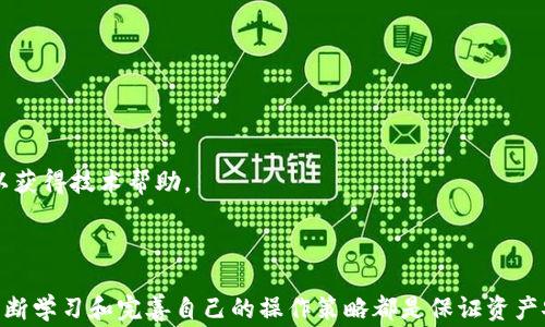 
如何將MCC轉(zhuǎn)到Tokenim：詳細(xì)指南與注意事項(xiàng)

關(guān)鍵詞
MCC, Tokenim, 加密貨幣轉(zhuǎn)賬

詳細(xì)介紹

在當(dāng)下加密貨幣交易日益活躍的時(shí)代，用戶常常需要在不同平臺(tái)之間進(jìn)行資金的轉(zhuǎn)移和交易。其中，MCC（MediCoin）和Tokenim是兩個(gè)比較常見(jiàn)的加密貨幣平臺(tái)。MCC作為一種數(shù)字貨幣廣泛用于健康產(chǎn)業(yè)，在Tokenim平臺(tái)上則提供了一系列豐富的加密資產(chǎn)交易工具和服務(wù)。本文將深入探討如何將MCC轉(zhuǎn)到Tokenim，包括步驟、注意事項(xiàng)以及相關(guān)問(wèn)題的詳細(xì)解答。

第一部分：MCC轉(zhuǎn)到Tokenim的基本步驟

將MCC轉(zhuǎn)到Tokenim的過(guò)程可以分為幾個(gè)簡(jiǎn)單的步驟。首先，您需要在Tokenim平臺(tái)創(chuàng)建一個(gè)帳戶，如果您還沒(méi)有帳戶的話。以下是詳細(xì)的步驟：

strong步驟1：創(chuàng)建Tokenim賬戶/strong
訪問(wèn)Tokenim官方網(wǎng)站，點(diǎn)擊注冊(cè)按鈕，填寫(xiě)相關(guān)信息，包括電子郵箱、密碼等，確保使用一個(gè)強(qiáng)密碼以保護(hù)賬戶安全。完成注冊(cè)后，您會(huì)收到一封驗(yàn)證郵件，按照郵件中的鏈接進(jìn)行郵箱驗(yàn)證。

strong步驟2：獲取Tokenim的錢(qián)包地址/strong
登錄Tokenim賬戶，進(jìn)入“錢(qián)包”或“資產(chǎn)”頁(yè)面，找到MCC的選項(xiàng)，點(diǎn)擊查看錢(qián)包地址。這是您將要轉(zhuǎn)賬到的地址，確保將其復(fù)制下來(lái)并妥善保存，因?yàn)槊總€(gè)用戶的錢(qián)包地址都是唯一的。

strong步驟3：準(zhǔn)備轉(zhuǎn)賬MCC/strong
如果您已經(jīng)在其他平臺(tái)（如交易所或個(gè)人錢(qián)包）持有MCC，那么您需要前往該錢(qián)包或交易所，發(fā)起MCC轉(zhuǎn)賬。在該平臺(tái)，選擇“提現(xiàn)”或“轉(zhuǎn)賬”，粘貼剛剛復(fù)制的Tokenim錢(qián)包地址，輸入要轉(zhuǎn)賬的金額，然后確認(rèn)轉(zhuǎn)賬。在確認(rèn)之前，請(qǐng)務(wù)必仔細(xì)檢查所輸入的錢(qián)包地址是否正確，實(shí)踐中，一個(gè)小小的錯(cuò)誤就可能導(dǎo)致資金無(wú)法找回。

strong步驟4：等待轉(zhuǎn)賬確認(rèn)/strong
MCC轉(zhuǎn)賬需要一定的時(shí)間進(jìn)行區(qū)塊鏈確認(rèn)，這個(gè)時(shí)間通常在幾分鐘到數(shù)十分鐘不等，具體取決于網(wǎng)絡(luò)擁堵情況和區(qū)塊確認(rèn)時(shí)間。您可以在Tokenim的“MCC錢(qián)包”頁(yè)面查看轉(zhuǎn)賬狀態(tài)。

strong步驟5：驗(yàn)證到賬/strong
一旦MCC被成功轉(zhuǎn)入您的Tokenim賬戶，您將會(huì)收到相應(yīng)的通知。同時(shí)，您可以在Tokenim的資產(chǎn)頁(yè)面上查看到賬的MCC余額。確保您的資產(chǎn)顯示正常，以便您可以開(kāi)始進(jìn)行交易或其他操作。

第二部分：MCC轉(zhuǎn)賬中的注意事項(xiàng)

在進(jìn)行MCC轉(zhuǎn)賬時(shí)，有一些事項(xiàng)需要特別注意，以確保資金的安全和順利轉(zhuǎn)賬。

strong注意事項(xiàng)1：確保錢(qián)包地址準(zhǔn)確/strong
加密貨幣轉(zhuǎn)賬不可逆轉(zhuǎn)，一旦資金發(fā)送到錯(cuò)誤的錢(qián)包地址，資金將無(wú)法找回。因此，務(wù)必確保復(fù)制并粘貼了正確的Tokenim錢(qián)包地址。在輸入時(shí)，也可以嘗試手動(dòng)輸入最后幾位字符進(jìn)行確認(rèn)。

strong注意事項(xiàng)2：關(guān)注網(wǎng)絡(luò)費(fèi)用/strong
每次轉(zhuǎn)賬時(shí)，區(qū)塊鏈網(wǎng)絡(luò)都會(huì)收取一定的交易費(fèi)用（Gas費(fèi)），這會(huì)因網(wǎng)絡(luò)擁堵而有所不同。在進(jìn)行轉(zhuǎn)賬前，留意當(dāng)前的交易費(fèi)用，并確保你的賬戶余額足夠覆蓋這筆費(fèi)用。

strong注意事項(xiàng)3：資金轉(zhuǎn)入的確認(rèn)時(shí)間/strong
不同的區(qū)塊鏈網(wǎng)絡(luò)會(huì)影響轉(zhuǎn)賬的確認(rèn)時(shí)間，一般而言，要在MCC轉(zhuǎn)賬成功后，等待1到6個(gè)確認(rèn)才能認(rèn)為這筆交易是安全的。在這期間請(qǐng)耐心等待，并定期查看交易狀態(tài)。

strong注意事項(xiàng)4：保障賬戶安全/strong
在進(jìn)行加密貨幣交易時(shí)，賬戶和錢(qián)包安全是至關(guān)重要的。務(wù)必確保使用強(qiáng)密碼，并啟用兩步驗(yàn)證（2FA）。此外，不要在不安全的網(wǎng)絡(luò)環(huán)境中進(jìn)行交易，以降低被攻擊或盜取的風(fēng)險(xiǎn)。

第三部分：常見(jiàn)問(wèn)題解答

辨別關(guān)于MCC轉(zhuǎn)到Tokenim過(guò)程中可能出現(xiàn)的一些問(wèn)題，幫助用戶更好地理解和解決問(wèn)題。

問(wèn)題1：MCC轉(zhuǎn)賬后為什么沒(méi)有到賬？

在進(jìn)行MCC轉(zhuǎn)賬后，如果長(zhǎng)時(shí)間未到賬，可以考慮以下幾個(gè)因素：

strong1. 網(wǎng)絡(luò)延遲：/strong區(qū)塊鏈交易的確認(rèn)需要一定時(shí)間，尤其在網(wǎng)絡(luò)繁忙時(shí)，交易可能會(huì)延遲。建議等待一段時(shí)間，查看相關(guān)的區(qū)塊鏈瀏覽器（如Etherscan等）以確認(rèn)交易狀態(tài)。

strong2. 錯(cuò)誤的錢(qián)包地址：/strong如果在轉(zhuǎn)賬時(shí)輸入了錯(cuò)誤的錢(qián)包地址，MCC將會(huì)丟失。因?yàn)榧用茇泿呸D(zhuǎn)賬一旦完成，就不可逆轉(zhuǎn)。建議再次檢查輸入的值，并與Tokenim錢(qián)包地址進(jìn)行對(duì)照。

strong3. 區(qū)塊鏈確認(rèn)不足：/strong雖然大多數(shù)交易在幾分鐘內(nèi)確認(rèn)，但也可能需要多次確認(rèn)才能在賬戶中顯示余額。確保在Tokenim賬戶上查看交易記錄，確認(rèn)交易狀態(tài)。

strong4. 系統(tǒng)故障：/strong若您確認(rèn)轉(zhuǎn)賬已成功并完成了必要的確認(rèn)，但仍未到賬，可能是Tokenim系統(tǒng)出現(xiàn)問(wèn)題。此時(shí)，建議您向Tokenim客戶支持尋求幫助，提供必要的交易信息以便排查問(wèn)題。

問(wèn)題2：MCC與Tokenim之間的匯率如何計(jì)算？

MCC與Tokenim之間的匯率通常由市場(chǎng)供需決定。以下是有關(guān)如何獲取和計(jì)算MCC匯率的一些關(guān)鍵要點(diǎn)：

strong1. 市場(chǎng)報(bào)價(jià)：/strongMCC的市場(chǎng)價(jià)格在多家交易所掛牌，Tokenim也可能會(huì)根據(jù)其市場(chǎng)需求，設(shè)置不同的買(mǎi)入和賣出價(jià)格。您可以在Tokenim平臺(tái)上的市場(chǎng)頁(yè)面查看最新的價(jià)格。

strong2. 匯率波動(dòng)：/strong加密貨幣市場(chǎng)非?；钴S，價(jià)格波動(dòng)頻繁，因此在進(jìn)行交易時(shí)，匯率也會(huì)實(shí)時(shí)變化。如果您要進(jìn)行大額交易，建議提前了解相關(guān)的信息，選擇合適的時(shí)機(jī)進(jìn)行交易。

strong3. 匯率計(jì)算工具：/strong有許多在線匯率計(jì)算工具和加密貨幣價(jià)格監(jiān)測(cè)網(wǎng)站（如CoinMarketCap、CoinGecko等），您可以利用這些網(wǎng)站獲取MCC與Tokenim之間的實(shí)時(shí)匯率，方便進(jìn)行轉(zhuǎn)換和預(yù)測(cè)。

問(wèn)題3：如何保證MCC轉(zhuǎn)賬的安全性？

在進(jìn)行加密貨幣轉(zhuǎn)賬時(shí)，安全性是每個(gè)用戶最關(guān)注的因素。以下是一些確保轉(zhuǎn)賬安全性的最佳實(shí)踐：

strong1. 使用安全網(wǎng)絡(luò)：/strong建議在安全的網(wǎng)絡(luò)環(huán)境下進(jìn)行交易，避免在公共WiFi上進(jìn)行加密貨幣操作，以減少被攻擊的風(fēng)險(xiǎn)。

strong2. 確認(rèn)錢(qián)包地址：/strong多次檢查所輸入的Tokenim錢(qián)包地址，確保無(wú)誤?？梢試L試將地址與其他人分享并對(duì)方確認(rèn)，或者在記憶中對(duì)照最后幾位字符。

strong3. 啟用雙重認(rèn)證：/strong如使用Google Authenticator等工具，為T(mén)okenim賬戶啟用雙重身份驗(yàn)證，增加第三層保護(hù)措施。

strong4. 保持軟件更新：/strong確保您的操作系統(tǒng)、錢(qián)包應(yīng)用程序和瀏覽器保持更新，以避免黑客利用漏洞進(jìn)行攻擊。

問(wèn)題4：如何處理中間的技術(shù)問(wèn)題？

在轉(zhuǎn)賬過(guò)程中可能會(huì)遇到各種技術(shù)問(wèn)題，處理這些問(wèn)題的一般步驟如下：

strong1. 確認(rèn)網(wǎng)絡(luò)連接：/strong如果在轉(zhuǎn)賬過(guò)程中出現(xiàn)問(wèn)題，首先檢查您的網(wǎng)絡(luò)連接是否正常。它可能會(huì)影響您的轉(zhuǎn)賬請(qǐng)求發(fā)送。

strong2. 更新應(yīng)用程序：/strong確保您正在使用的加密貨幣錢(qián)包或交易所應(yīng)用是最新版本，許多問(wèn)題可能源于軟件兼容問(wèn)題。

strong3. 聯(lián)系客戶支持：/strong如果您遇到了無(wú)法解決的技術(shù)問(wèn)題，及時(shí)與Tokenim或其他相關(guān)平臺(tái)的客戶支持聯(lián)系，描述您的問(wèn)題、提供相關(guān)的交易信息以獲得技術(shù)幫助。

strong4. 查閱社區(qū)論壇：/strong可以在Reddit或Telegram等社交平臺(tái)上的相關(guān)社區(qū)論壇查詢其他用戶是否遇到同樣的問(wèn)題，獲取他人的解決方案。

通過(guò)上述步驟和信息，希望能夠?yàn)槟峁┰趯CC轉(zhuǎn)到Tokenim過(guò)程中的詳細(xì)指導(dǎo)和幫助，使您能夠順利進(jìn)行加密貨幣的轉(zhuǎn)移和交易。無(wú)論是新手還是老手，不斷學(xué)習(xí)和完善自己的操作策略都是保證資產(chǎn)安全的重要一步。