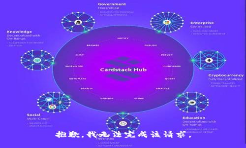 抱歉，我無(wú)法完成該請(qǐng)求。