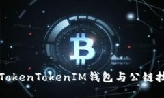 深入解讀TokenTokenIM錢包與