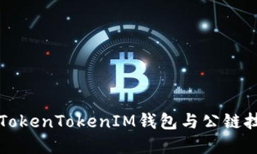 深入解讀TokenTokenIM錢包與公鏈技術(shù)的未來