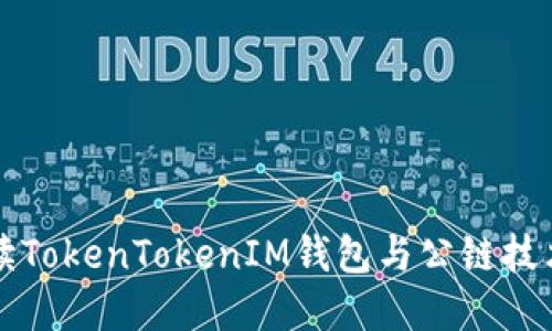 深入解讀TokenTokenIM錢包與公鏈技術(shù)的未來