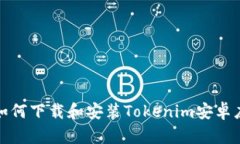 : 如何下載和安裝Tokenim安