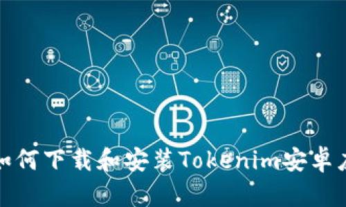 : 如何下載和安裝Tokenim安卓應(yīng)用