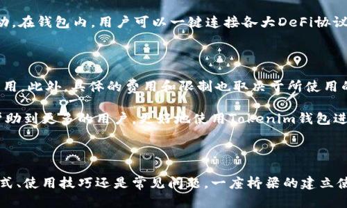 和關(guān)鍵詞：

   如何下載和使用Tokenim錢包2.0  / 

 guanjianci  Tokenim錢包, 錢包下載, 數(shù)字資產(chǎn)管理  /guanjianci 

詳細(xì)介紹：

隨著區(qū)塊鏈技術(shù)的快速發(fā)展，數(shù)字貨幣的普及程度不斷提高，越來(lái)越多的人開始使用數(shù)字錢包來(lái)管理他們的資產(chǎn)。而Tokenim錢包作為一個(gè)功能強(qiáng)大且用戶友好的數(shù)字資產(chǎn)管理工具，近年來(lái)受到了廣泛的關(guān)注。本文將帶您逐步了解Tokenim錢包2.0的下載與使用方式，以及關(guān)于該錢包的相關(guān)問(wèn)題。

Tokenim錢包2.0作為新一代數(shù)字資產(chǎn)管理工具，不僅具備錢包的基本功能，還增加了許多新的特點(diǎn)和功能，為用戶提供更好的服務(wù)。首先，我們需要了解如何下載這個(gè)錢包。接下來(lái)，本文將詳細(xì)介紹其下載步驟及后續(xù)使用過(guò)程，以及圍繞Tokenim錢包2.0常見的一些問(wèn)題進(jìn)行深入探討。

一、Tokenim錢包2.0的下載步驟

下載Tokenim錢包2.0是一個(gè)相對(duì)簡(jiǎn)單的過(guò)程，用戶可以在其官方網(wǎng)站或相關(guān)應(yīng)用商店中找到并下載。下面是具體的步驟：

1. **訪問(wèn)官方網(wǎng)站**：用戶首先需要訪問(wèn)Tokenim錢包的官方網(wǎng)站（請(qǐng)確保進(jìn)入官方網(wǎng)站，以避免下載到不安全的應(yīng)用或軟件）。在官網(wǎng)上，用戶可以找到關(guān)于Tokenim錢包的詳細(xì)信息和下載鏈接。

2. **選擇下載版本**：Tokenim錢包2.0支持多種操作系統(tǒng)，包括iOS、Android和桌面版。用戶需要根據(jù)自己的設(shè)備選擇相應(yīng)的下載版本，點(diǎn)擊下載按鈕即可。

3. **安裝應(yīng)用**：下載完成后，用戶需要根據(jù)不同設(shè)備的安裝流程進(jìn)行安裝。例如，在手機(jī)上，用戶需要打開應(yīng)用包并按照提示進(jìn)行安裝；而在PC上，用戶可能需雙擊安裝文件并遵循安裝向?qū)У闹笇?dǎo)。

4. **創(chuàng)建賬戶或?qū)脲X包**：安裝完成后，用戶首次打開Tokenim錢包時(shí)，會(huì)被要求創(chuàng)建新的賬戶或?qū)胍延械腻X包。用戶需要根據(jù)自己的需求選擇相應(yīng)的選項(xiàng)。如果是第一次使用，建議選擇創(chuàng)建新賬戶，系統(tǒng)會(huì)生成一個(gè)助記詞，請(qǐng)妥善保管。

二、Tokenim錢包2.0的主要功能

Tokenim錢包2.0提供了多種功能，幫助用戶更加高效地管理他們的數(shù)字資產(chǎn)。以下是一些主要功能：

1. **多幣種支持**：Tokenim錢包2.0支持多種主流的數(shù)字貨幣，包括比特幣、以太坊、Ripple等，用戶可以在同一個(gè)錢包中管理多種資產(chǎn)，方便快捷。

2. **安全性高**：Tokenim錢包在安全性方面進(jìn)行了多項(xiàng)增強(qiáng)，包括多重簽名、私鑰加密等功能，以保護(hù)用戶的資產(chǎn)安全。此外，用戶可以設(shè)置二次驗(yàn)證來(lái)增加賬戶的安全性。

3. **用戶友好的界面**：Tokenim錢包2.0采用的用戶界面，用戶可以輕松找到所需的功能，快速完成資金轉(zhuǎn)賬、查詢余額等操作。

4. **實(shí)時(shí)價(jià)格監(jiān)測(cè)**：錢包中內(nèi)置了實(shí)時(shí)價(jià)格監(jiān)測(cè)功能，用戶可以隨時(shí)查看各類數(shù)字貨幣的行情，提高交易決策的準(zhǔn)確性。

5. **交易記錄管理**：用戶可以隨時(shí)查看自己所有的交易記錄，以便便于統(tǒng)計(jì)和管理資產(chǎn)，確保每筆交易都能清晰、明了。

三、使用Tokenim錢包的注意事項(xiàng)

在使用Tokenim錢包2.0時(shí)，有幾項(xiàng)注意事項(xiàng)需要用戶特別關(guān)注：

1. **妥善保存助記詞**：在創(chuàng)建新賬戶時(shí)，系統(tǒng)會(huì)生成助記詞，這是恢復(fù)錢包的一項(xiàng)重要信息。請(qǐng)務(wù)必將其記錄并保管在安全的地方，絕不可隨意泄露。

2. **定期更新錢包**：為了確保程序的安全性及增加新功能，建議用戶定期檢查Tokenim錢包的更新，并及時(shí)進(jìn)行更新，以獲得更好的使用體驗(yàn)與更高的安全性。

3. **檢查網(wǎng)絡(luò)安全**：在使用Tokenim錢包進(jìn)行交易時(shí)，務(wù)必要確保網(wǎng)絡(luò)環(huán)境安全，例如使用私密的WiFi網(wǎng)絡(luò)，避免在公用網(wǎng)絡(luò)上進(jìn)行大額交易，以降低信息被竊取的風(fēng)險(xiǎn)。

4. **警惕釣魚網(wǎng)站**：在進(jìn)行Tokenim錢包相關(guān)操作時(shí)，用戶需要警惕釣魚網(wǎng)站，避免點(diǎn)擊不明鏈接或下載不明來(lái)源的文件，確保自己的資產(chǎn)安全。

四、Tokenim錢包常見問(wèn)題解析

許多新手用戶在使用Tokenim錢包時(shí)會(huì)遇到一些常見問(wèn)題。以下是一些問(wèn)題的詳細(xì)解答：

1. **如何找回丟失的助記詞？**

如果用戶不小心丟失了助記詞，則無(wú)法再訪問(wèn)其錢包和資產(chǎn)。Tokenim錢包并不提供找回助記詞的功能，因此預(yù)先備份助記詞是十分重要的。建議用戶在創(chuàng)建錢包時(shí)，將助記詞寫下，并存放于安全的地方，例如保險(xiǎn)箱，確保絕對(duì)安全。

2. **如何提高Tokenim錢包的安全性？**

為了提高Tokenim錢包的安全性，用戶可以采取以下措施：一是設(shè)置強(qiáng)密碼，避免推測(cè)且包含字母、數(shù)字及特殊字符的綜合；二是啟用雙重身份驗(yàn)證或生物識(shí)別功能；三是定期檢查和更新錢包版本，及時(shí)修補(bǔ)安全漏洞；四是定期備份錢包，確保在設(shè)備丟失或損壞時(shí)仍能找回資產(chǎn)。

3. **Tokenim錢包是否支持DeFi與NFT交易？**

是的，Tokenim錢包2.0支持DeFi（去中心化金融）與NFT（非同質(zhì)化代幣）交易，用戶可以通過(guò)錢包直接參與相關(guān)投資或交易活動(dòng)。在錢包內(nèi)，用戶可以一鍵連接各大DeFi協(xié)議，并能夠安全快捷地存取NFT資產(chǎn)。大幅度提升了用戶的數(shù)字資產(chǎn)管理能力。

4. **Tokenim錢包的費(fèi)用和限制是什么？**

Tokenim錢包的使用通常是免費(fèi)的，但某些功能可能會(huì)涉及額外費(fèi)用。例如，在進(jìn)行鏈上交易時(shí)，用戶可能需要支付網(wǎng)絡(luò)交易費(fèi)用。此外，具體的費(fèi)用和限制也取決于所使用的區(qū)塊鏈網(wǎng)絡(luò)，因此建議用戶在使用前仔細(xì)閱讀相關(guān)條款。

通過(guò)上述內(nèi)容，我們解鎖了Tokenim錢包2.0的下載及使用的方方面面，并針對(duì)常見問(wèn)題給出了詳盡的解答。希望這些信息能幫助到更多的用戶，更好地使用Tokenim錢包進(jìn)行數(shù)字資產(chǎn)管理。

總結(jié)

Tokenim錢包2.0是一個(gè)集成了多種高級(jí)功能的數(shù)字資產(chǎn)管理工具，用戶能夠在其中實(shí)現(xiàn)高效安全的資金管理。無(wú)論是下載方式、使用技巧還是常見問(wèn)題，一座橋梁的建立使得更多用戶能夠輕松上手。希望所有用戶都能夠在使用Tokenim錢包的過(guò)程中，不斷積累經(jīng)驗(yàn)，妥善管理自己的數(shù)字資產(chǎn)。