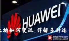 錢包里的以太坊如何變現(xiàn)