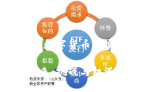 在現(xiàn)代經(jīng)濟(jì)中，數(shù)字貨幣的實(shí)現(xiàn)與普及前景

數(shù)字貨幣的未來：挑戰(zhàn)與機(jī)遇