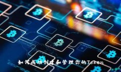 如何成功創(chuàng)建和管理你的