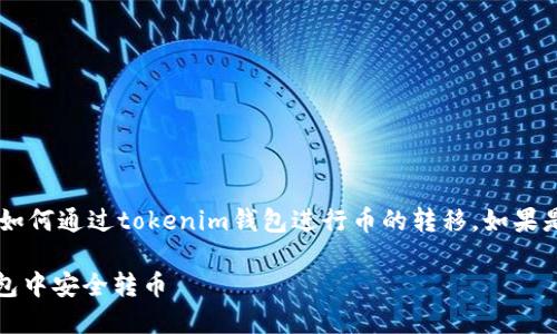 需確認您是想了解如何通過tokenim錢包進行幣的轉(zhuǎn)移。如果是，請查看以下內(nèi)容！

如何在Tokenim錢包中安全轉(zhuǎn)幣