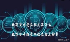 數(shù)字貨幣受益標(biāo)志是什么