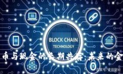 數(shù)字貨幣與現(xiàn)金的長期共