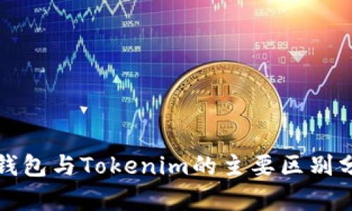 TP錢包與Tokenim的主要區(qū)別分析