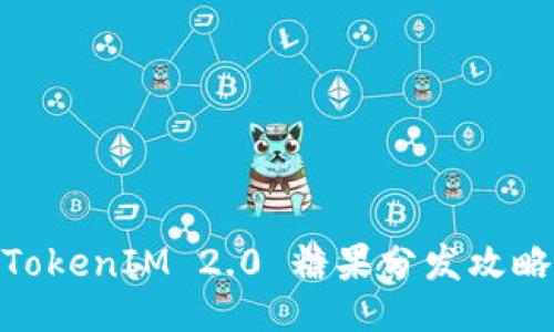 TokenIM 2.0 糖果分發(fā)攻略