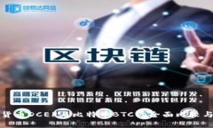 數(shù)字貨幣DCEP與比特幣BTC的