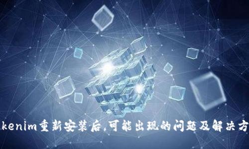 Tokenim重新安裝后，可能出現(xiàn)的問題及解決方法